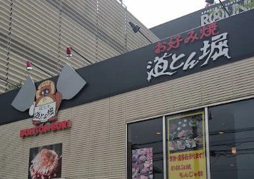 飲食店　道とん堀市川鬼高店（飲食店）まで480m