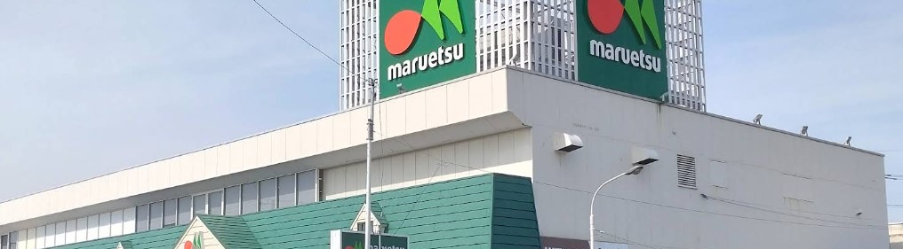 スーパー　マルエツ元郷店（スーパー）まで703m