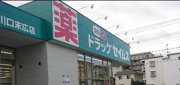 ドラックストア　ドラッグセイムス川口末広店（ドラッグストア）まで429m