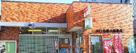 郵便局　川口元郷六郵便局（郵便局）まで277m