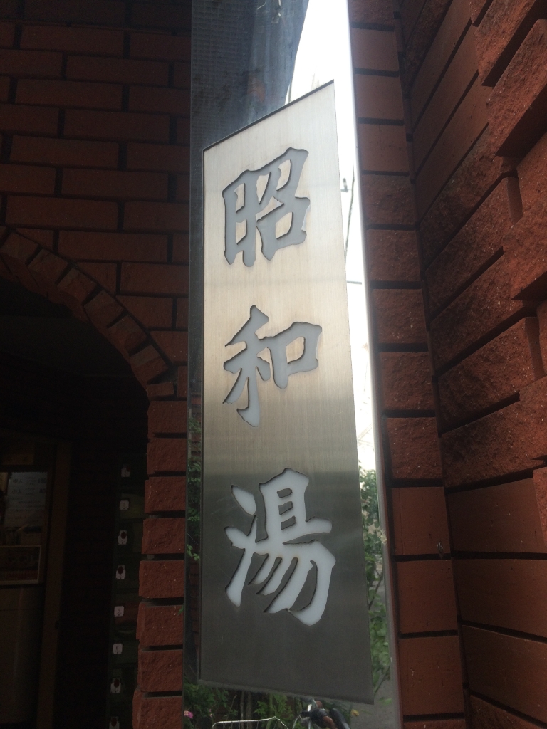 その他　昭和湯（その他）まで486m