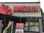 飲食店　焼肉屋さかい橋本店（飲食店）まで998m
