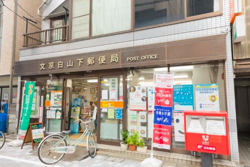 郵便局　文京白山下郵便局（郵便局）まで441m