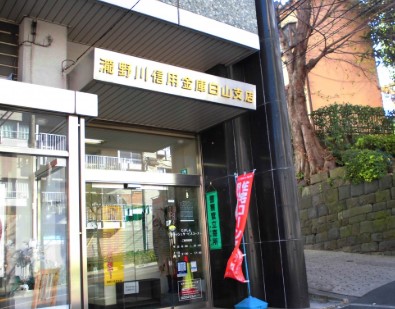 銀行　瀧野川信用金庫白山支店（銀行）まで460m