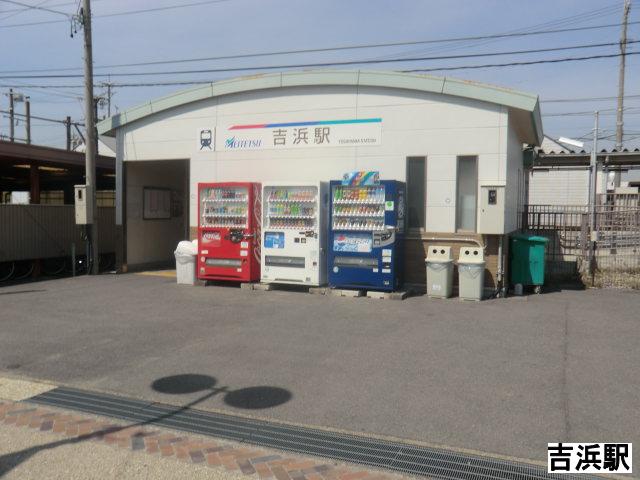 その他　吉浜駅（その他）まで1000m