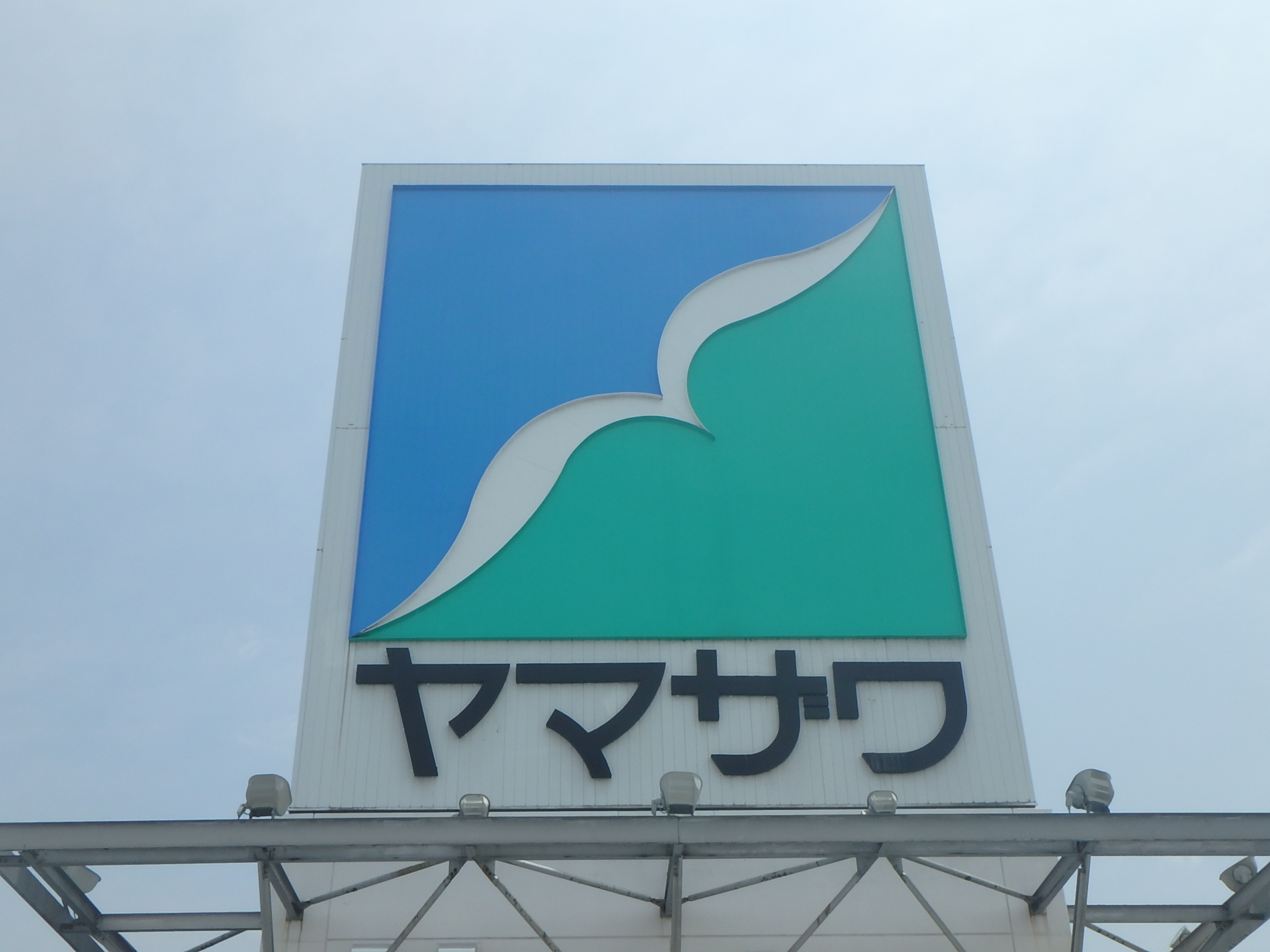 スーパー　ヤマザワ多賀城店（スーパー）まで1665m