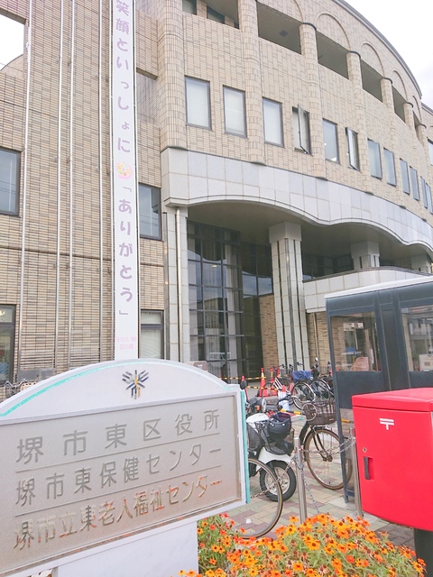 役所　堺市東区役所（役所）まで400m