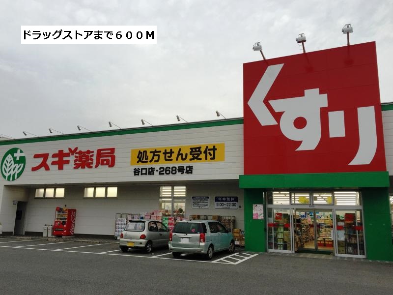 ドラックストア　スギ薬局（ドラッグストア）まで600m