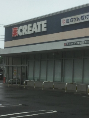 ドラックストア　クリエイトエス・ディー中野上鷺宮店（ドラッグストア）まで273m
