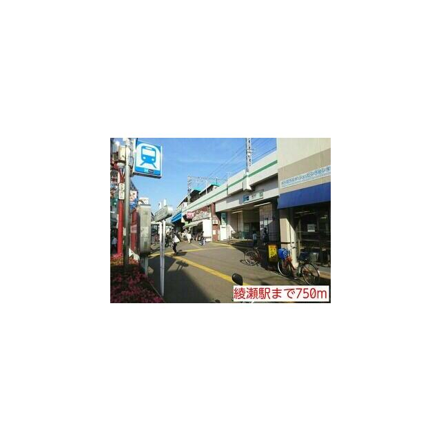 その他　綾瀬駅（その他）まで750m