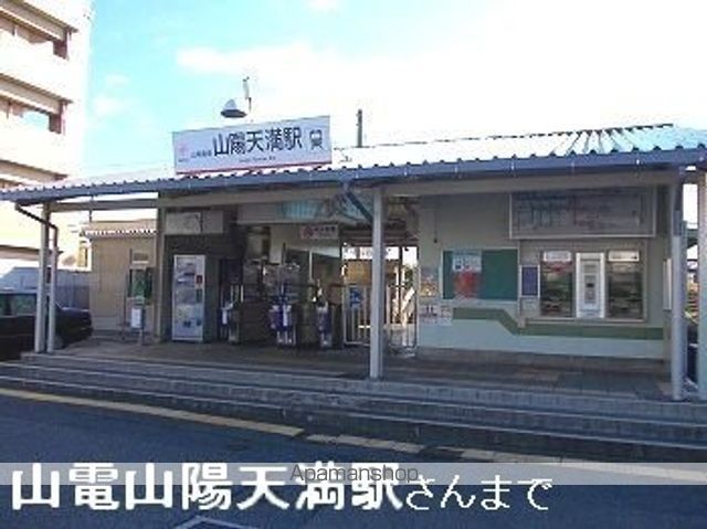 その他　山陽天満駅（その他）まで740m