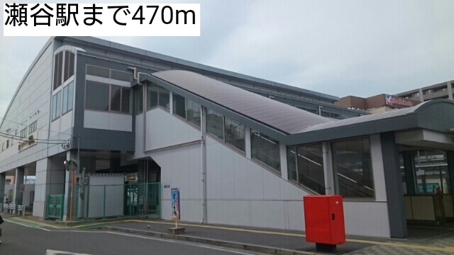 その他　瀬谷駅（その他）まで470m