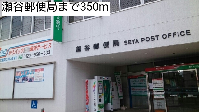 郵便局　瀬谷郵便局（郵便局）まで350m