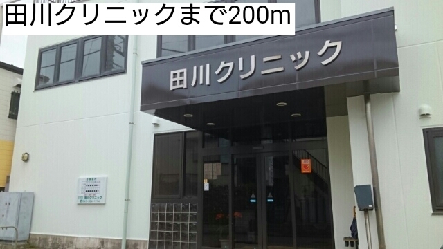 病院　田川クリニック（病院）まで200m