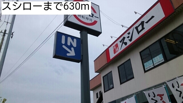 飲食店　スシロー（飲食店）まで630m
