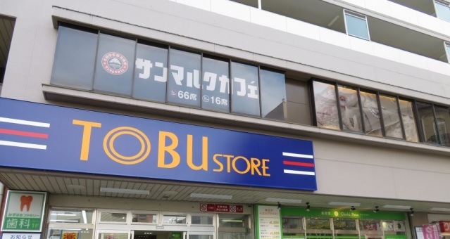 スーパー　東武ストアみずほ台店（スーパー）まで559m