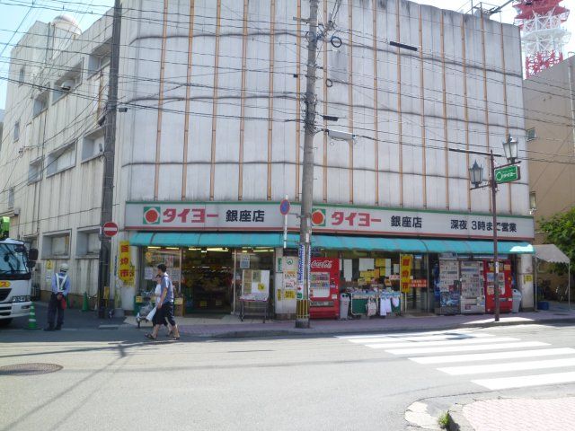 スーパー　タイヨー銀座店（スーパー）まで420m