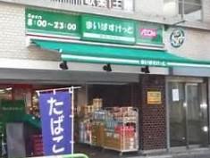 スーパー　まいばすけっと 日本堤１丁目店（スーパー）まで282m