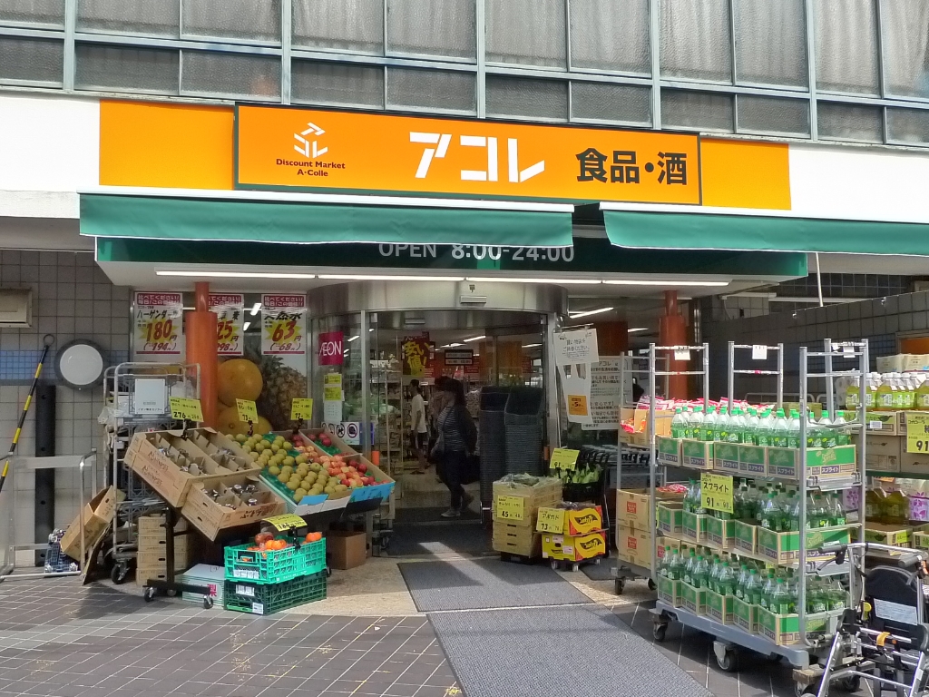 スーパー　アコレ（スーパー）まで337m