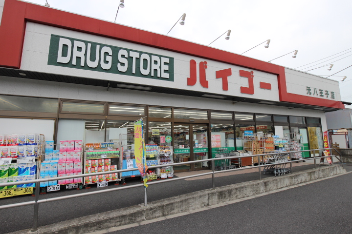 ドラックストア　ドラッグストアバイゴー 元八王子店（ドラッグストア）まで673m