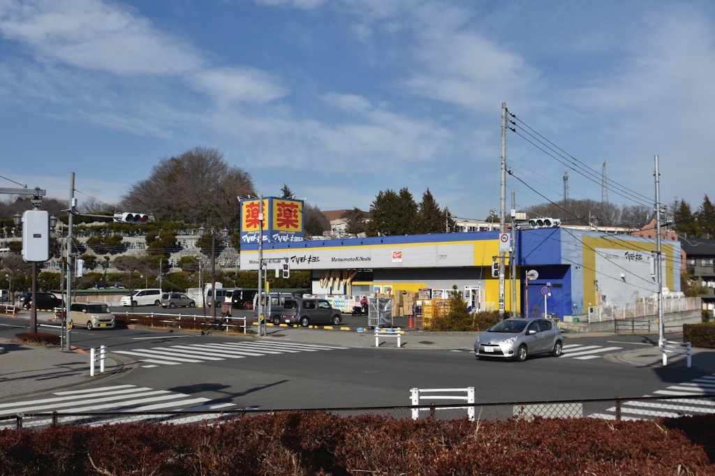 ドラックストア　ドラッグストア マツモトキヨシ 八王子城山手店（ドラッグストア）まで864m