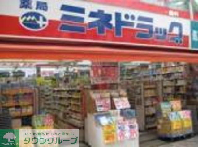 その他　ミネドラッグ（その他）まで880m
