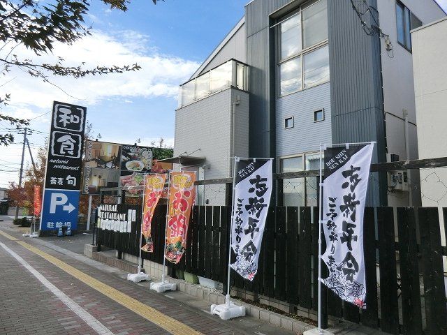 飲食店　自然派レストラン蕎麦旬（飲食店）まで909m