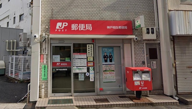 郵便局　神戸相生郵便局（郵便局）まで179m