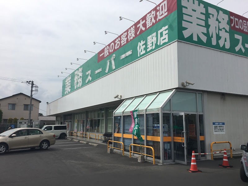 スーパー　業務スーパー佐野店（スーパー）まで1458m