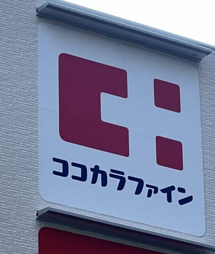 ドラックストア　ココカラファイン マークイズ福岡ももち店（ドラッグストア）まで546m