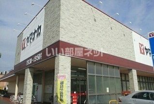 スーパー　ヤマナカ 西羽田店（スーパー）まで551m