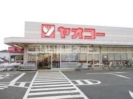 スーパー　ヤオコー上野台店（スーパー）まで1010m