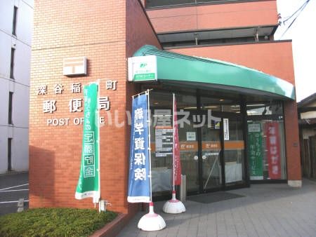 郵便局　深谷市稲荷町郵便局（郵便局）まで1425m