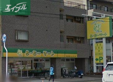 スーパー　ら・む～マート岡山大和町店（スーパー）まで327m