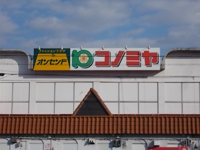 スーパー　コノミヤ 日比津店（スーパー）まで721m
