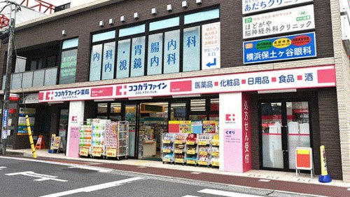 ドラックストア　ココカラファイン保土ヶ谷店（ドラッグストア）まで535m