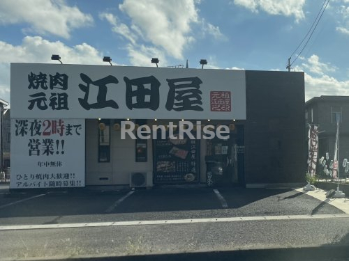 飲食店　元祖江田屋（飲食店）まで634m