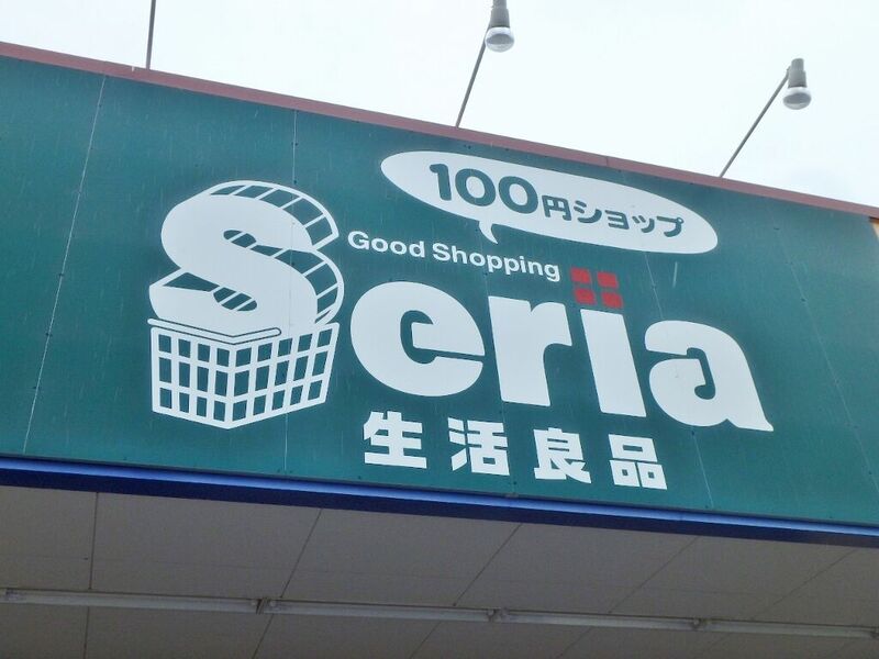 ホームセンター　Seria石橋店（ホームセンター）まで1291m