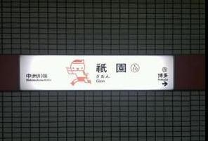 その他　祇園駅（福岡地下鉄　空港線）（その他）まで1689m