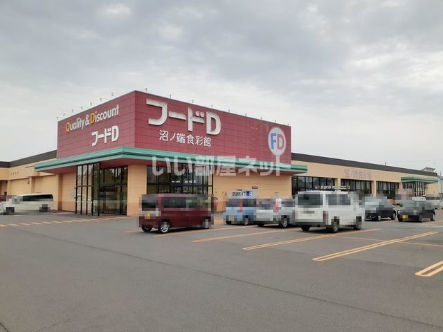 スーパー　フードD生鮮市場沼ノ端店（スーパー）まで634m