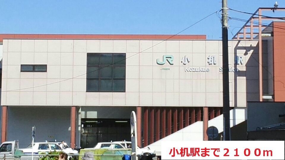 その他　小机駅（その他）まで2100m