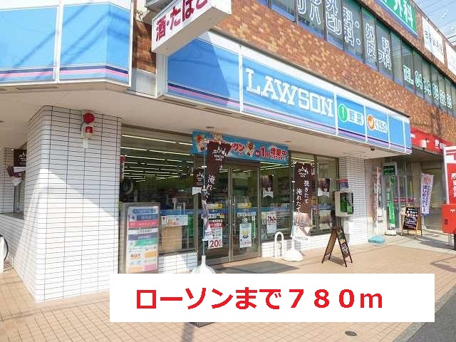 コンビニ　ローソン（コンビニ）まで780m