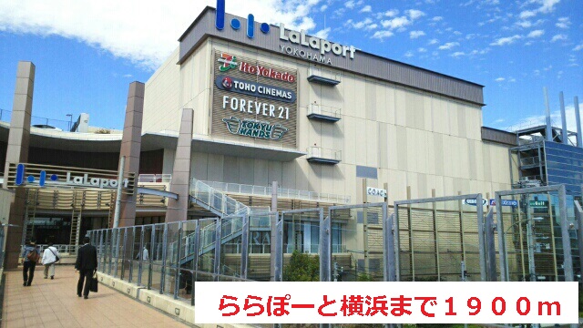 ショッピングセンター　ららぽーと横浜（ショッピングセンター）まで1900m