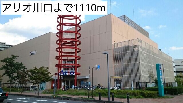 ショッピングセンター　アリオ川口（ショッピングセンター）まで1110m