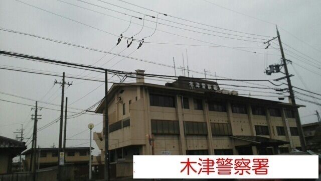 警察署・交番　木津警察署（警察署・交番）まで2000m