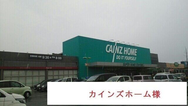 ホームセンター　カインズホーム（ホームセンター）まで800m