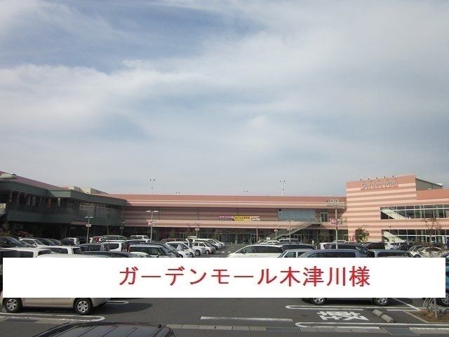 ショッピングセンター　ガーデンモール木津川（ショッピングセンター）まで800m