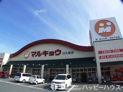 スーパー　マルキョウ　川久保店（スーパー）まで236m