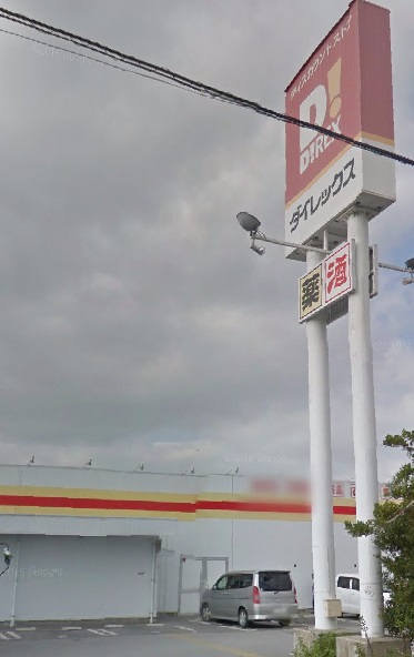 スーパー　ダイレックス津嘉山店（スーパー）まで339m