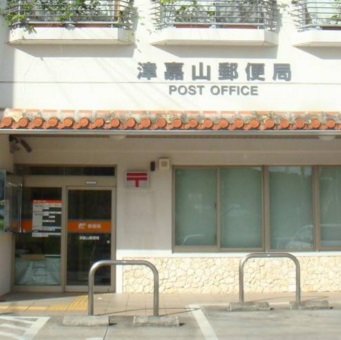 郵便局　津嘉山郵便局（郵便局）まで408m